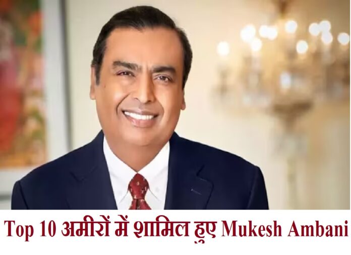 Mukesh Ambani joins world's top 10 richest people, net worth reaches Rs 9.45 lakh crore