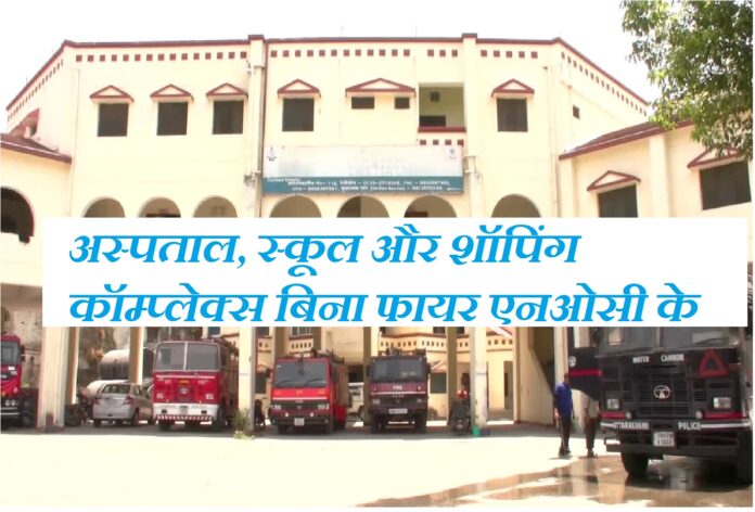 Hospitals, schools and shopping complexes operating without fire NOC