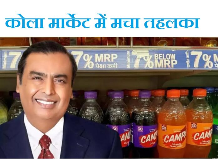 Mukesh Ambani changed the direction of Cola market