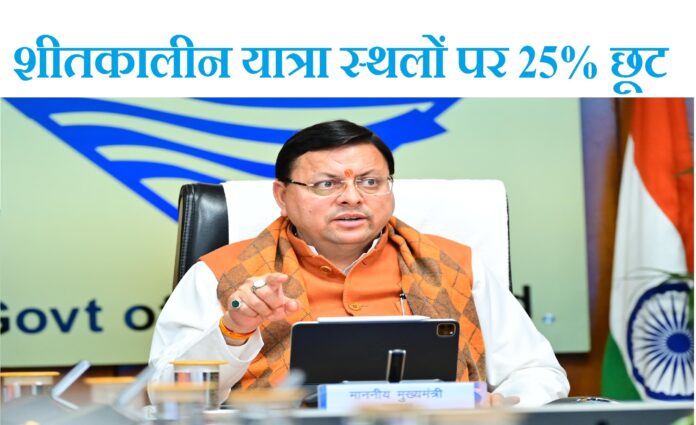 Chief Minister gave instructions for 25% discount on winter travel destinations