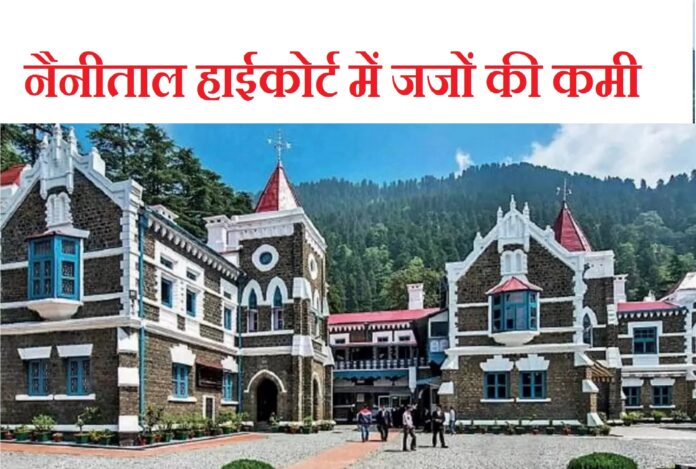 shortage of judges in Nainital High Court